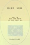 阅读实践  五年级 封面