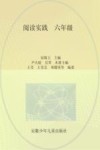 阅读实践  六年级 封面