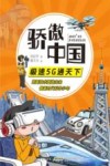 骄傲中国　极速5G通天下 封面