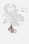 千鹤 封面