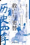 救亡与更替 梳理14个王朝的最后10年 封面