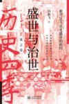 盛世与治世 撩开20个历史盛世的面纱 封面