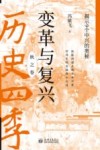 变革与复兴 揭示9个中兴的奥秘 封面