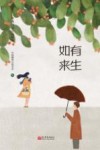 如有来生  中国微型小说精选 封面