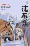 狼国女王之虎狼大战 彩绘注音版 封面