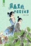 国画里的中国寓言故事 封面