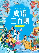 成语三百则 封面