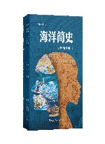 海洋简史  少年简读版 封面
