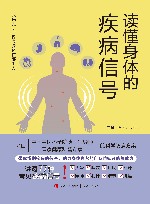 读懂身体的疾病信号 封面