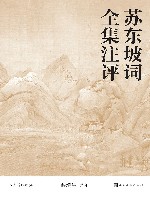 苏东坡词全集注评  人文传统经典 封面