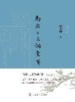 诗词灵犀 南唐二主词汇笺 封面