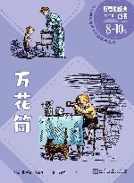 好看的经典丛书  万花筒  8岁-10岁 封面