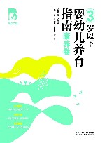 育儿宝典  3岁以下婴幼儿养育指南·教养卷 封面