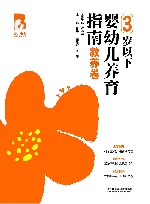 育儿宝典  育儿宝典  3岁以下婴幼儿养育指南  教养卷 封面