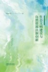 生态文明建设与自然资源法制创新 封面