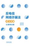 反电信网络诈骗法学习手册  以案释法版 封面