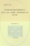 法律政策全书系列  全新民法典及相关规定法律政策全书  含法律法规司法解释典型案例及相关文书  2024版 封面
