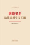 安全法律法规系列 网络安全法律法规学习汇编 封面