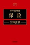 中华人民共和国保险注释法典  注释法典  13  新5版 封面