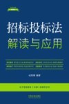 法律法规新解读  招标投标法解读与应用  18 封面