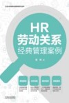 HR劳动关系经典管理案例 第2版 封面