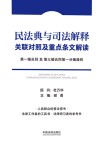 民法典与司法解释关联对照及重点条文解读 封面