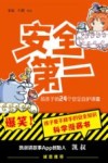 安全第一  给孩子的24个安全自护锦囊 封面