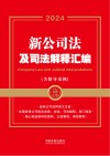 2024新公司法及司法解释汇编  含指导案例 封面