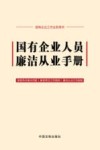 国有企业人员廉洁从业手册 国有企业工作业务用书 封面