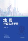 地震行政执法手册 封面