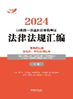 2024国家统一法律职业资格考试法律法规汇编  双色应试版  上 封面