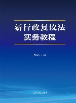 新行政复议法实务教程 封面