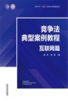 南开大学十四五规划核心课程精品教材  互联网法治文丛  竞争法典型案例教程  互联网篇 封面