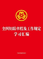 全国妇联章程及工作规定学习汇编 封面