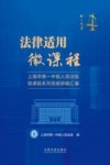 法律适用微课程 封面