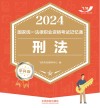 2024国家统一法律职业资格考试记忆通  刑法  学科版 封面