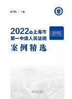 2022上海市第一中级人民法院案例精选 封面