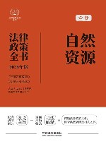 2024法律政策全书  自然资源法律政策全书  第8版 封面