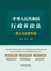 中华人民共和国行政诉讼法释义与适用手册 封面