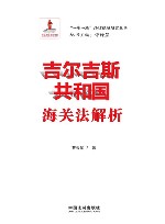 一带一路法律保障研究丛书 吉尔吉斯共和国海关法解析 封面