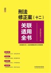 关联适用全书系列  刑法修正案（十二）关联适用全书  含妨害对公司企业的管理秩序罪贪污贿赂罪 封面