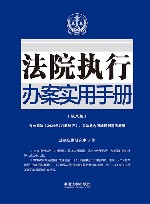 法院执行办案实用手册 含公司法2024年7月起施行民法典合同编通则司法解释 第8版 封面