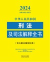 2024法律法规全书系列 中华人民共和国刑法及司法解释全书 含立案及量刑标准