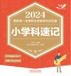 2024国家统一法律职业资格考试记忆通  小学科速记  2024飞跃版 封面