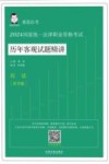 2024国家统一法律职业资格考试  历年客观试题精讲  章节版  民法 封面