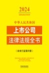 中华人民共和国上市公司法律法规全书 含发行监管问答 2024版 封面