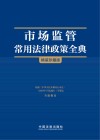 市场监管常用法律政策全典
