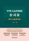 中华人民共和国公司法释义与适用手册 封面