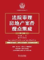 法院审理案例观点集成丛书 法院审理房地产案件观点集成 第3版 封面