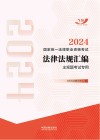 2024国家统一法律职业资格考试  法律法规汇编  主观题考试专用 封面